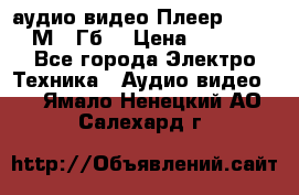 аудио видео Плеер Explay  М4 2Гб  › Цена ­ 1 000 - Все города Электро-Техника » Аудио-видео   . Ямало-Ненецкий АО,Салехард г.